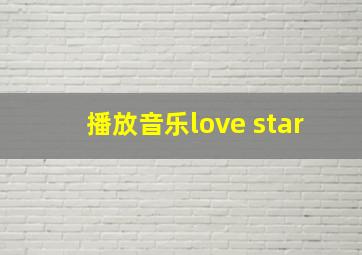 播放音乐love star